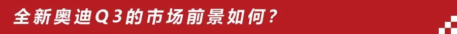 时隔6年终将换代，奥迪Q3新老车型对比，全新Q3有哪些进步？