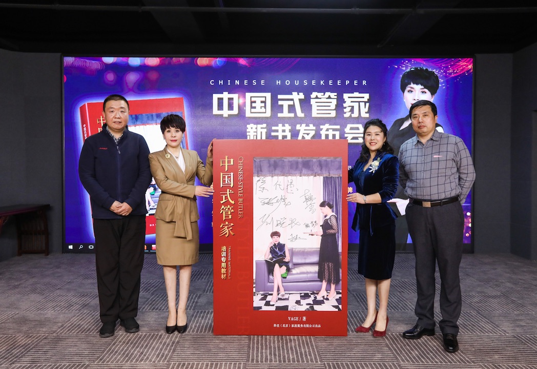 维佳家政发布新书《中国式管家》助力中国高端家政市场与国际接轨