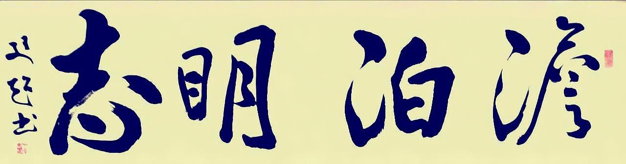 开学季——“艺教名师”董廷超祝所有莘莘学子新学期学业有成！