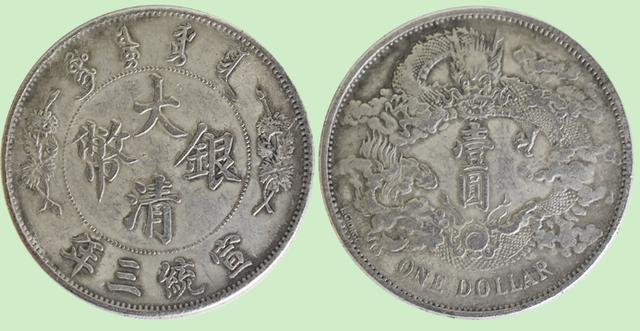 宣统三年大清银币2018年我已经卖了100枚了
