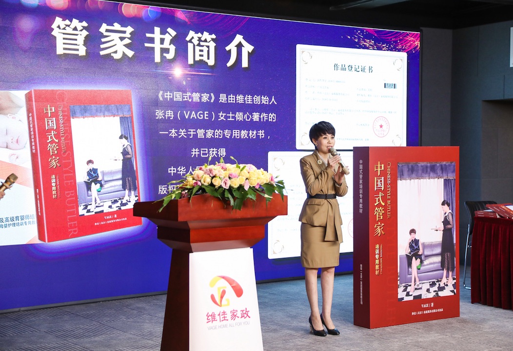 维佳家政发布新书《中国式管家》助力中国高端家政市场与国际接轨