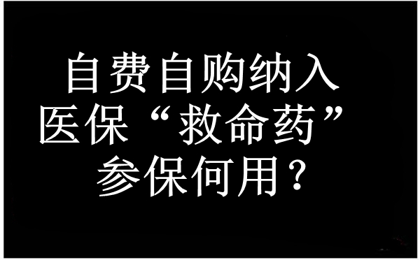自费购买医保“救命药”，参保何用？