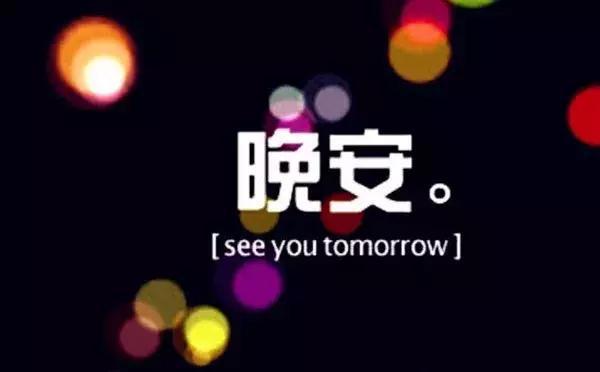 你睡了吗?是不是在等一个人和你说晚安…