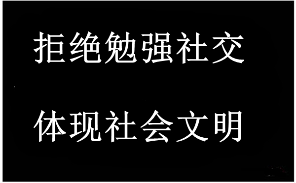 周蓬安:拒绝勉强社交,体现社会文明
