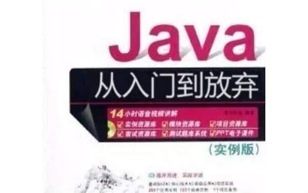java从入门到放弃