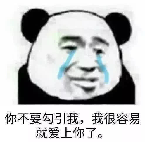俏皮·可爱·熊猫头表白表情包:告诉我,想不想跟我谈恋爱?