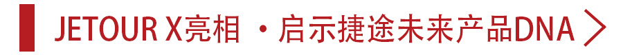 造车没有“捷途”，为啥说捷途汽车是“车市黑马”？