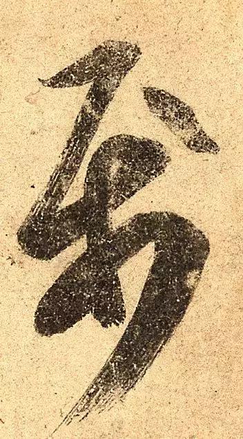 晋人这幅书法,直接让颜真卿开了窍!