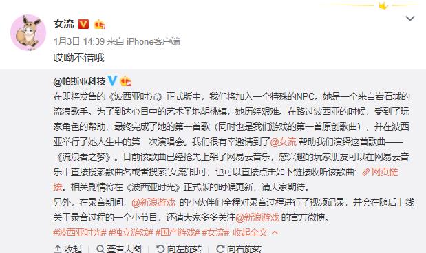 女流献唱游戏插曲《流浪者之梦》，并量身定制成为NPC原型