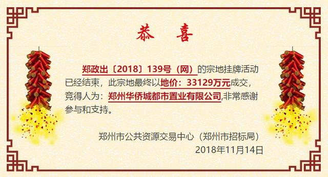 今日土拍:二七华侨城文旅项目落定!华侨城11.6