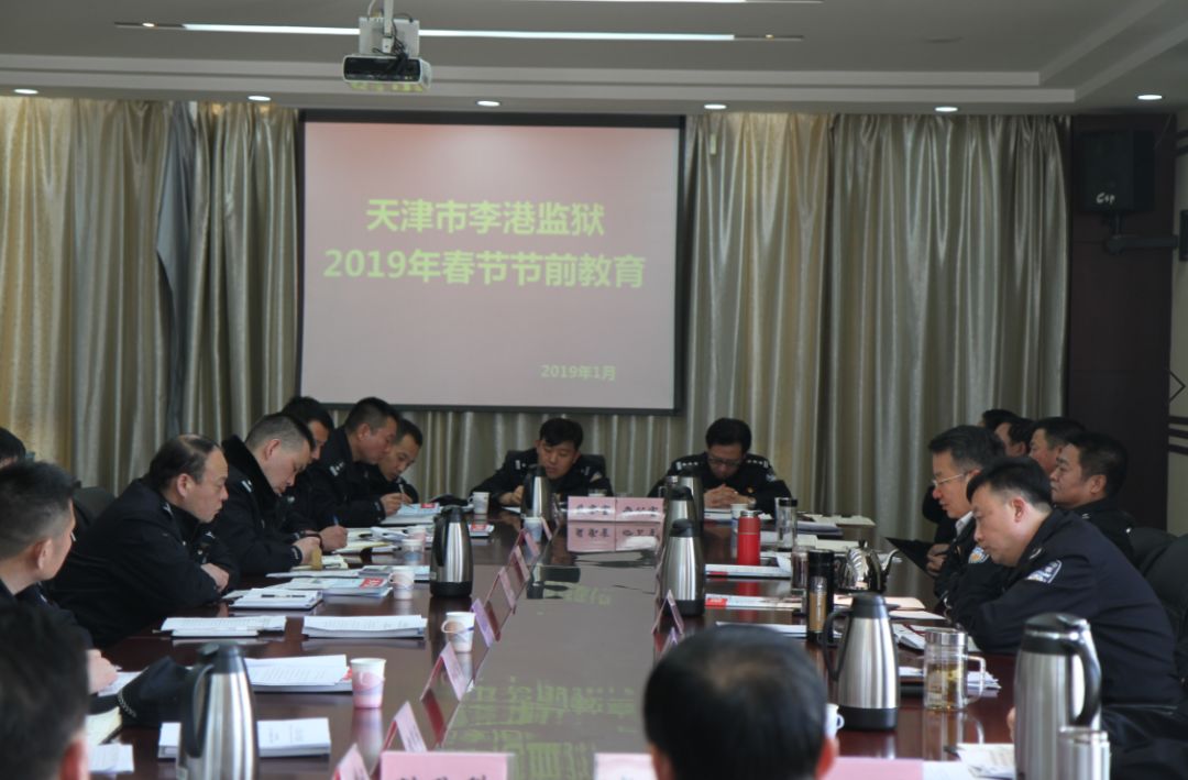 李港监狱召开2019年春节节前教育大会,进一步增强警察的安全意识和