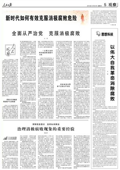 人民日报整版探讨:新时代如何有效克服消极腐