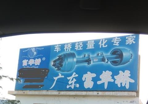 卡友，你可能买到了假的富华车桥！