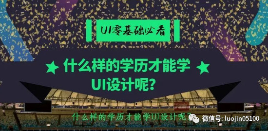 什么样的学历才能学UI设计呢?