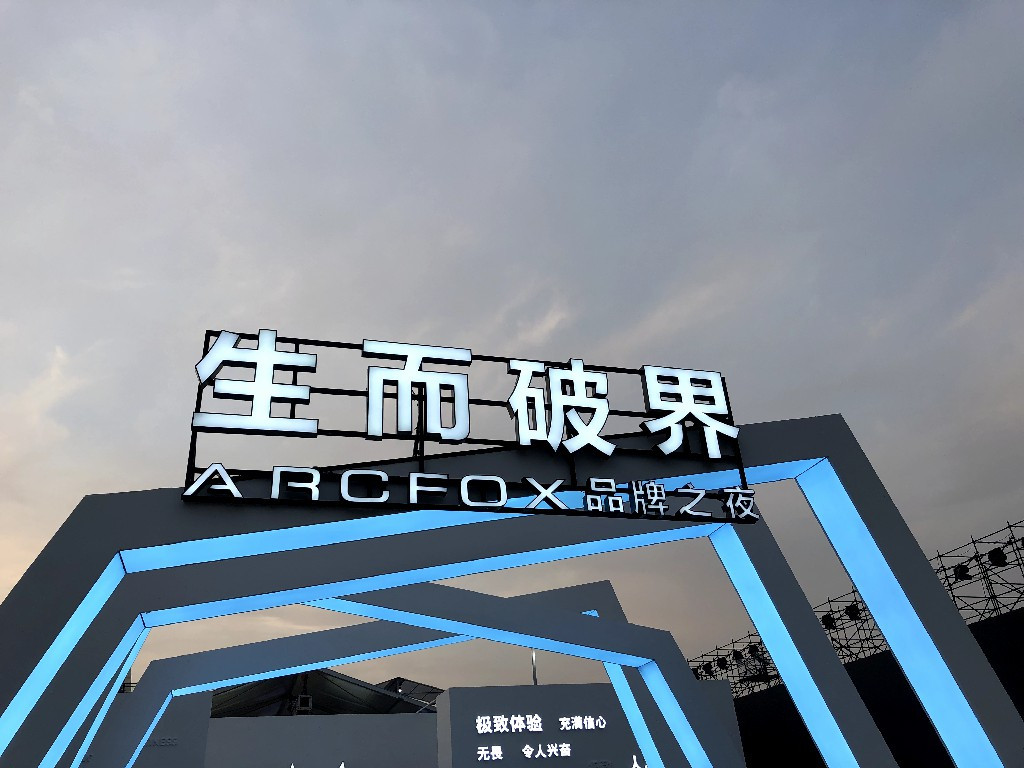 实拍｜国产超跑ARCFOX GT 马力1600 蔚来EP9甘拜下风