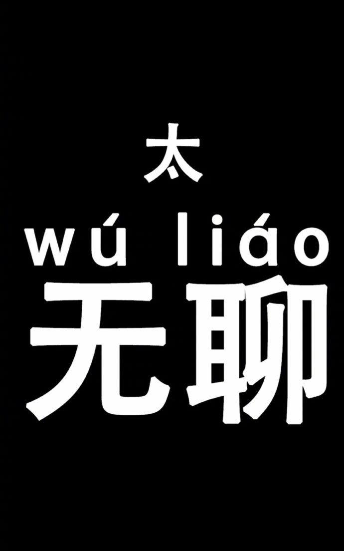 贼高冷贼酷的"聊天背景",别再浪费时间找寻,你想要的我都懂