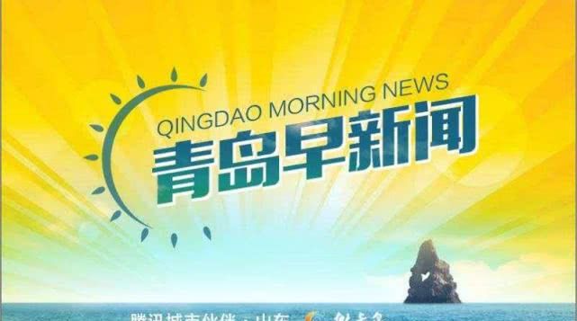 青岛早新闻!最新!涉城阳20多个村!又一规划名