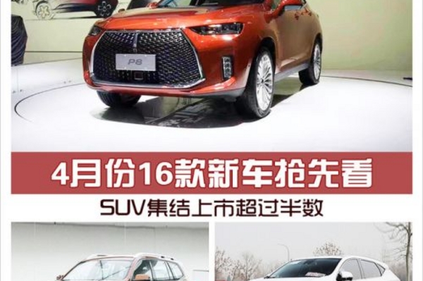 4月16款新车抢先看 SUV超过半数