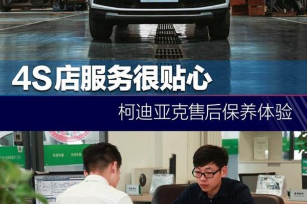 4S店服务很贴心 柯迪亚克售后保养体验