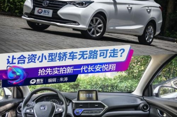 实拍新一代长安悦翔 让小型合资轿车无路可走？