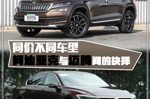 同价不同车型 柯迪亚克与迈腾间的抉择