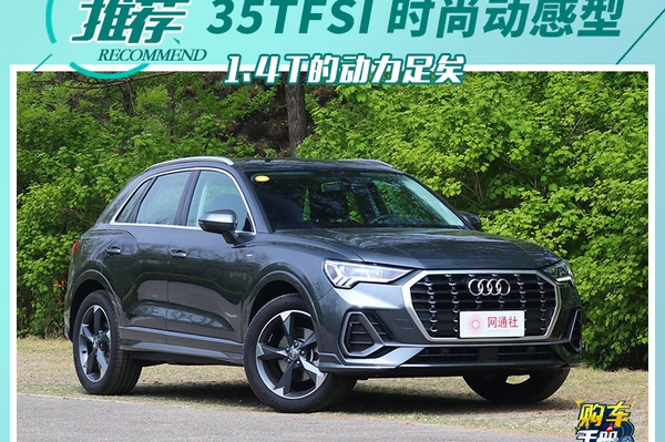 推荐35TFSI 时尚动感型 全新奥迪Q3购车手册