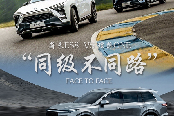 同级不同路  理想ONE对比蔚来ES8推荐