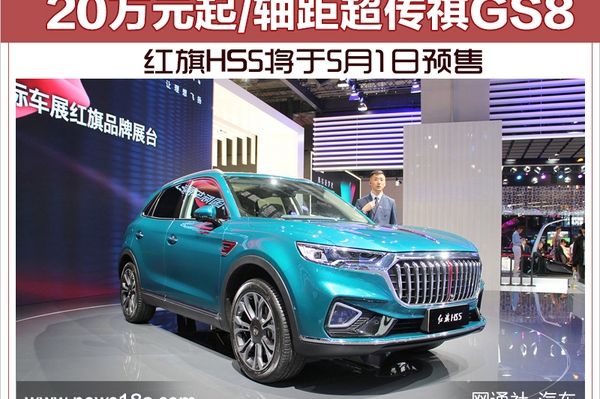 红旗HS5将于5月1日预售 20万元起
