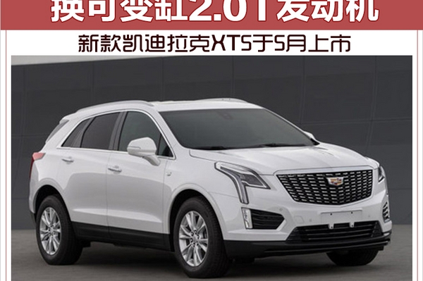 换可变缸2.0T发动机 新款凯迪拉克XT5下月上市