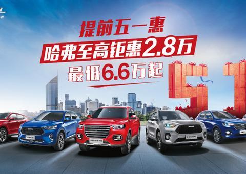 哈弗SUV全国钜惠 