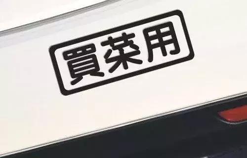 这台车拿来买菜正合适,还自带卖萌技能