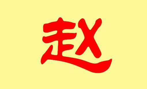 五行属金赵姓女孩名字 阳光大气名字推荐