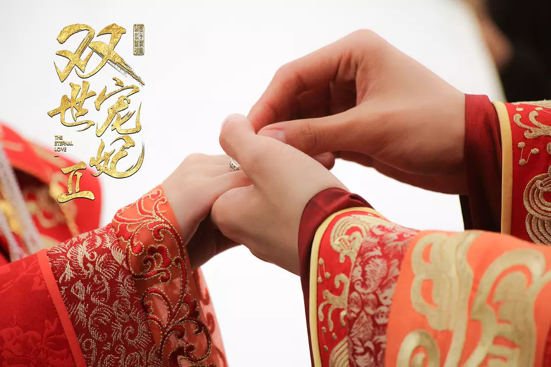 《双世宠妃2》墨连城跟曲小檀大婚,合体结局早