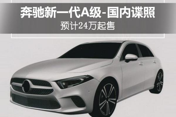 奔驰全新一代A级-国内谍照 预计24万元起售