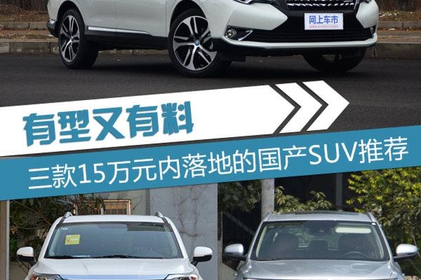有型又有料 三款15万元内落地的国产SUV推荐