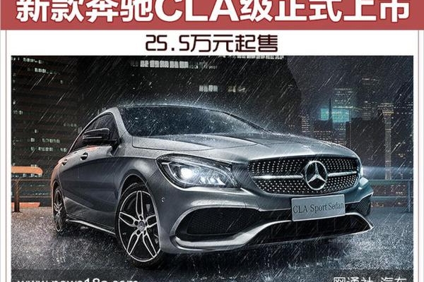 新款奔驰CLA级正式上市 25.5万元起售