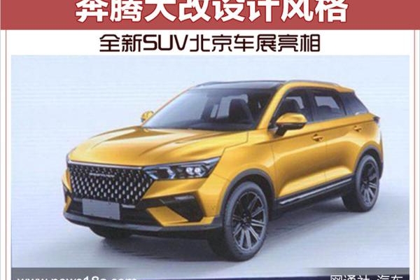 奔腾大改设计风格 全新SUV北京车展亮相