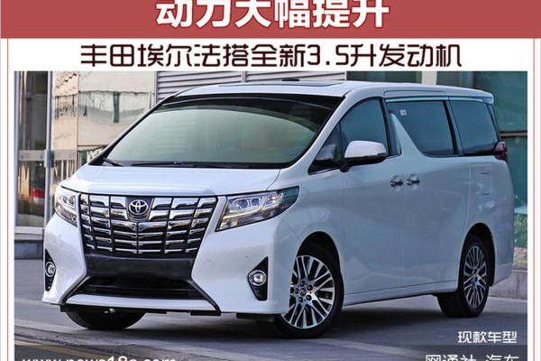 丰田埃尔法搭全新3.5升发动机 动力大幅提升