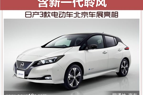 日产3款电动车北京车展亮相 含新一代聆风