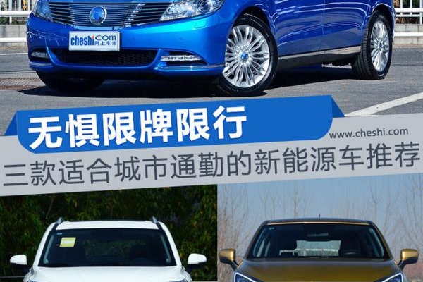 无惧限牌限行 三款适合城市通勤的新能源车推荐