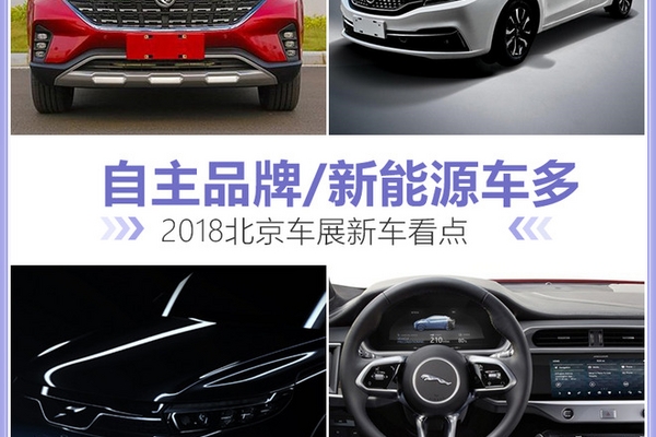 2018北京车展新车看点 自主品牌/新能源车多