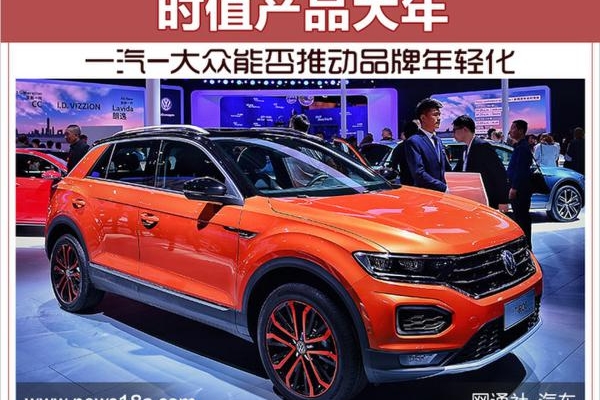 时值产品大年 一汽-大众能否推动品牌年轻化