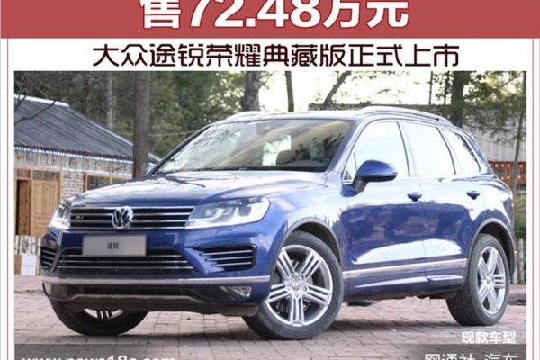 大众途锐荣耀典藏版正式上市 售72.48万元