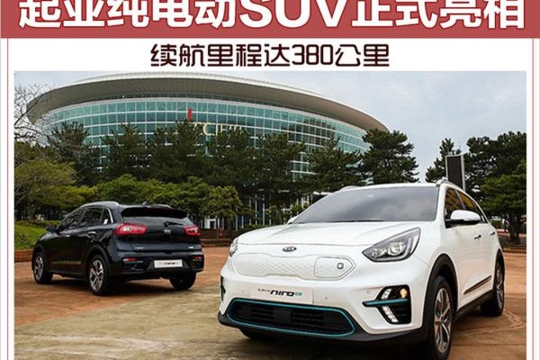起亚纯电动SUV正式亮相 续航里程达380公里