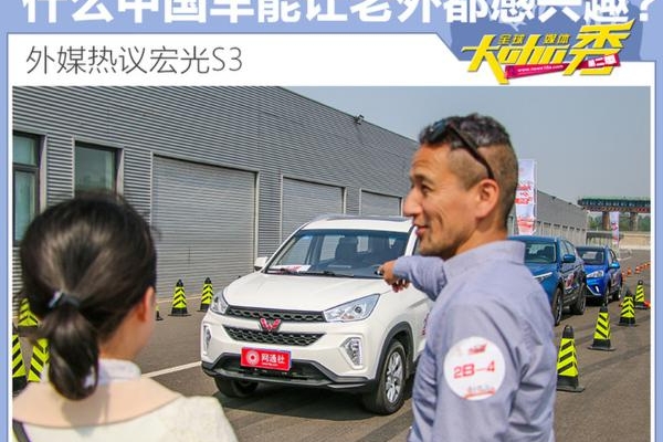 什么中国车能让老外都感兴趣？外媒热议宏光S3