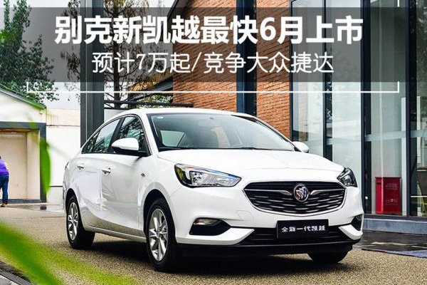 别克新凯越最快6月上市 预计7万起/竞争大众捷达