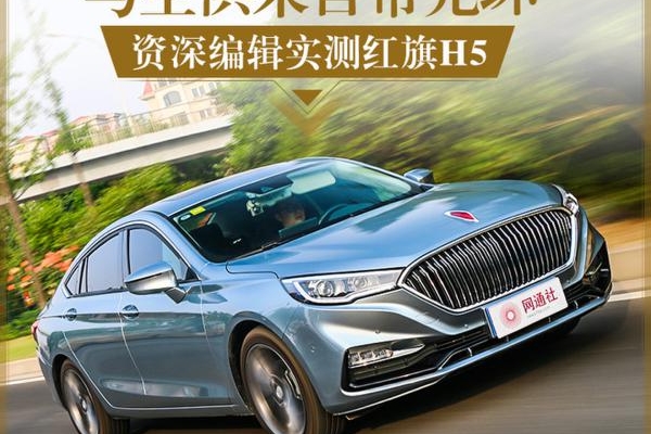 与生俱来自带光环的一辆车 资深编辑实测红旗H5