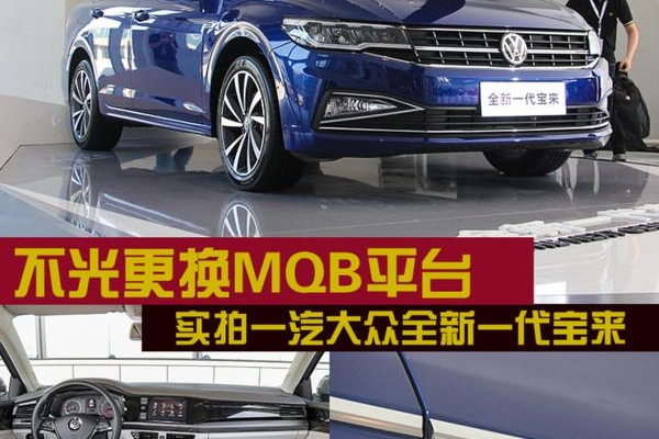 不光更换MQB平台 实拍一汽大众全新一代宝来