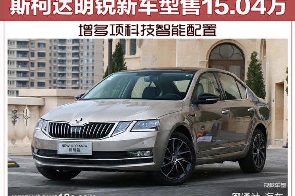 斯柯达明锐新车型售15.04万 增多项科技智能配置