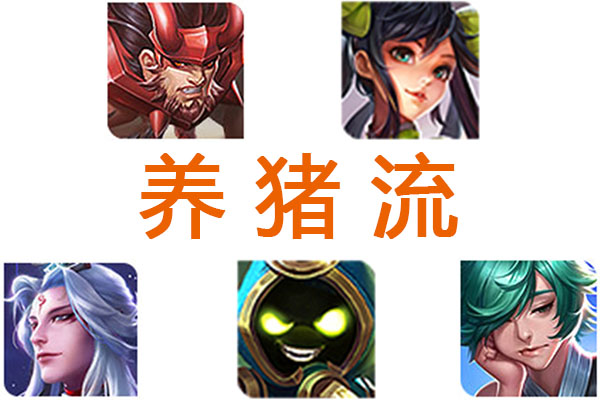 王者荣耀:养猪流打法太逆天?选这4个英雄轻松